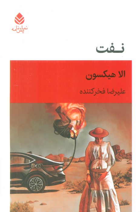 نفت - ناشربوک | خرید آنلاین کتاب