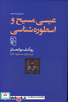 قیمت و خرید کتاب عیسی مسیح و اسطوره شناسی شمیز.رقعی.مرکز | ایده بوک