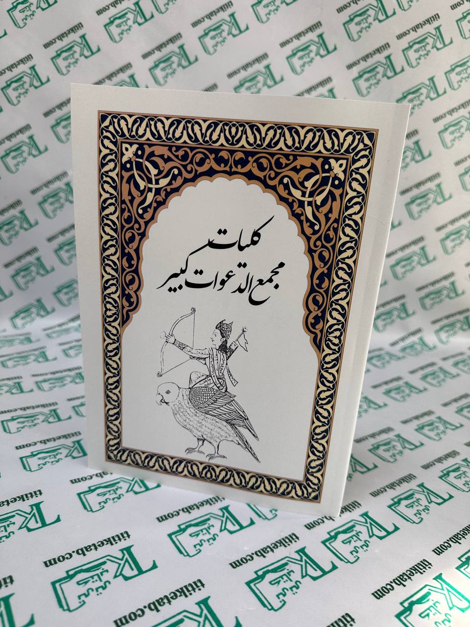 کلیات مجمع الدعوات کبیر