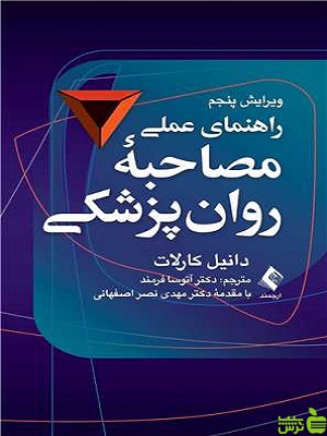 راهنمای عملی مصاحبه روانپزشکی دانیل کارلات ارجمند - سیب ترش - SibTorsh