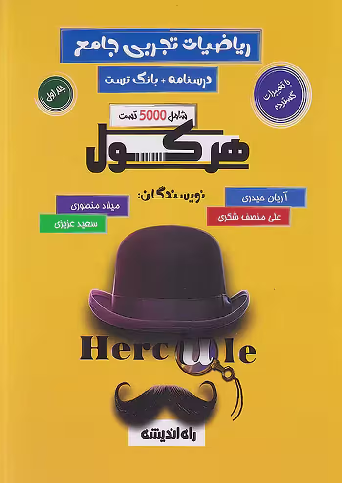 هرکول ریاضیات جامع تجربی و حسابان جامع کلاسینو راه اندیشه