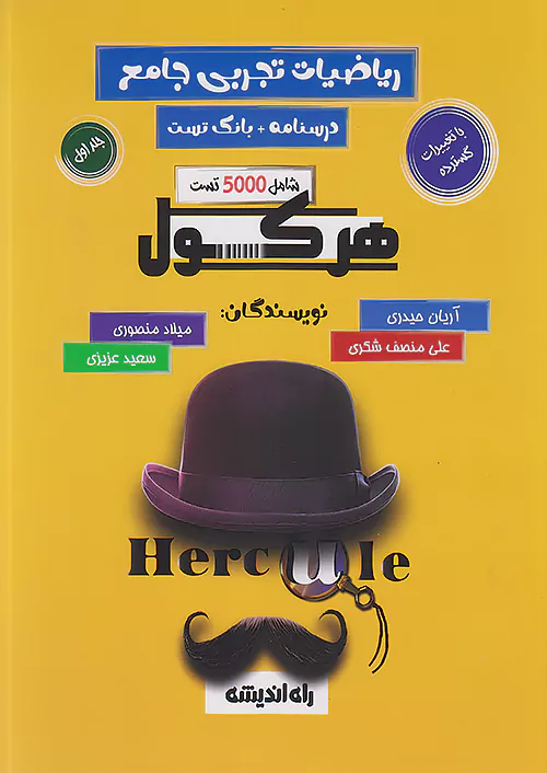 هرکول ریاضیات جامع تجربی و حسابان جامع کلاسینو راه اندیشه
