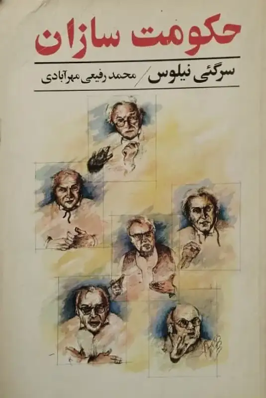 حکومت سازان | سرگئی نیلوس