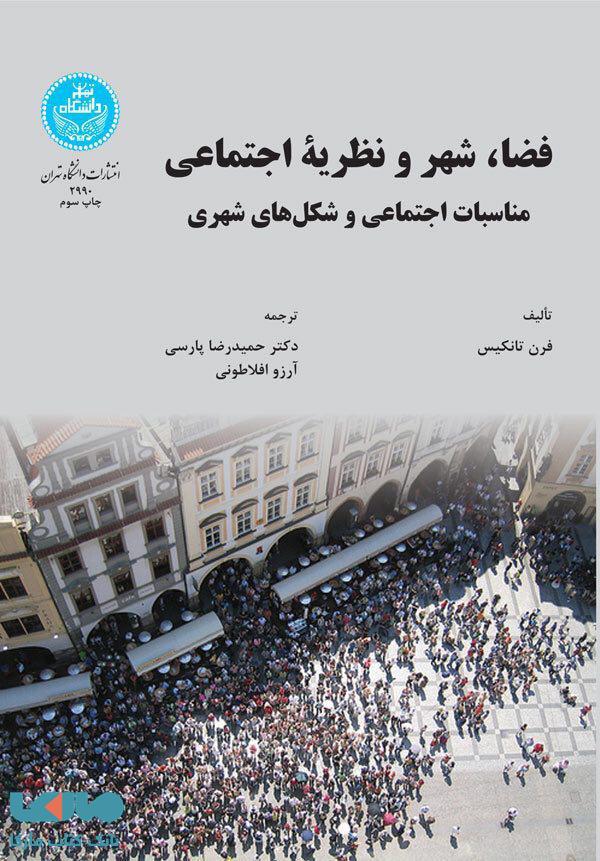 فضا،شهر و نظریه اجتماعی نشر دانشگاه تهران