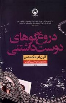 دروغ گوهای دوست داشتنی | مرکز فرهنگی آبی