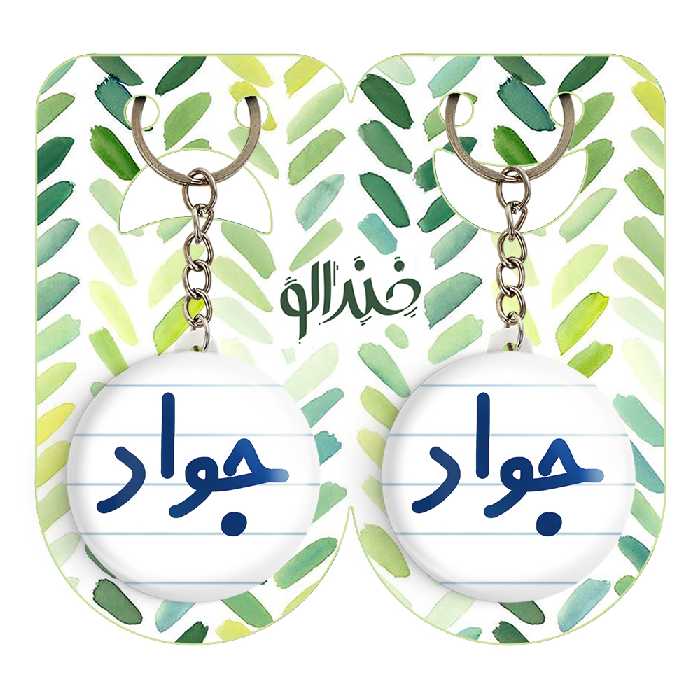 جاکلیدی خندالو مدل جواد کد 6780 مجموعه 2 عددی