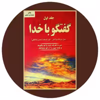 کتاب گفتگو با خدا (جلد اول) - خرید با تخفیف چهل درصد ازکتاب دایره قهوه ای