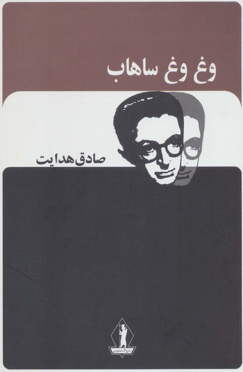 وغ وغ ساهاب (صادق هدایت) - ناشربوک | خرید آنلاین کتاب