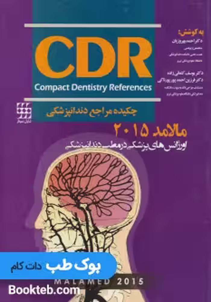 CDR اورژانس های پزشکی در مطب دندانپزشکی مالامد 2015
