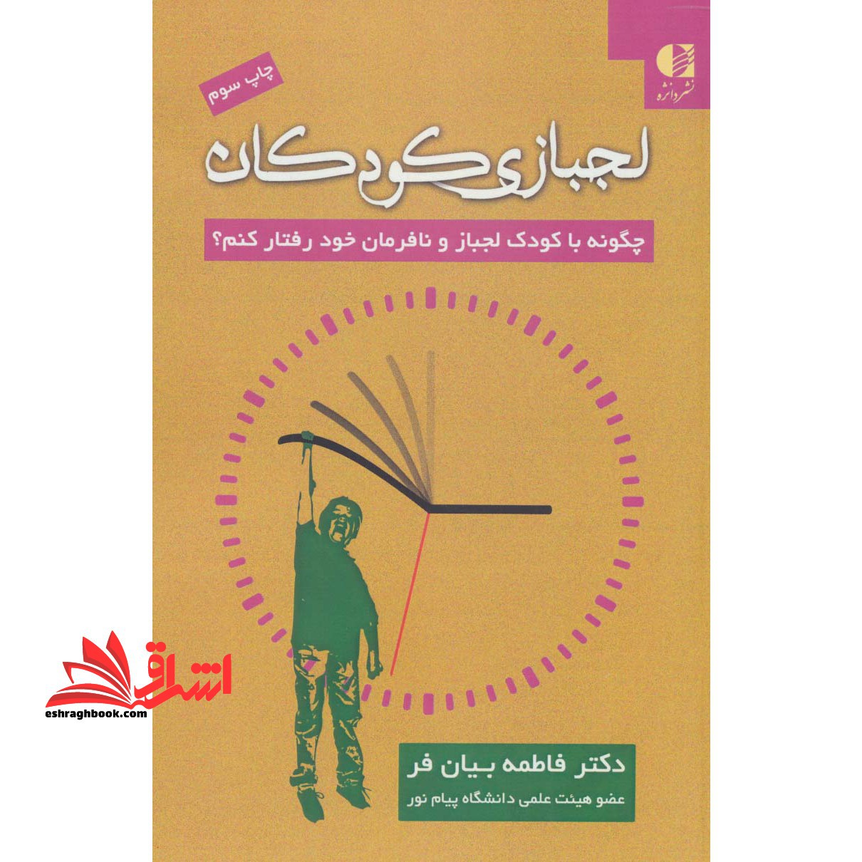 لجبازی کودکان (چگونه با کودک لجباز و نافرمان خود رفتار کنم؟) - فروشگاه کتاب اشراق