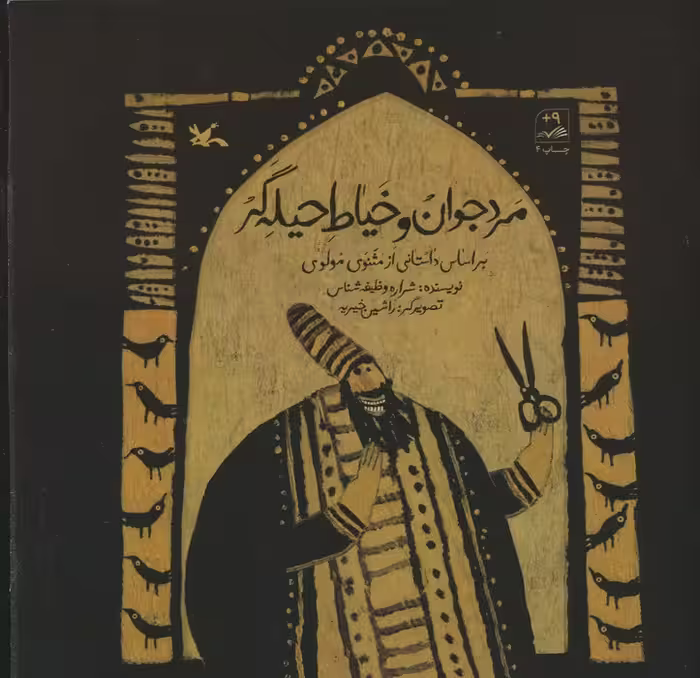 مرد جوان و خیاط حیله گر (بر اساس داستانی از مثنوی مولوی) - ناشربوک | خرید آنلاین کتاب