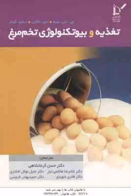 تغذیه و بیوتکنولوژی تخم مرغ ( سیم – ناکایی – گونتر – کرمانشاهی )
