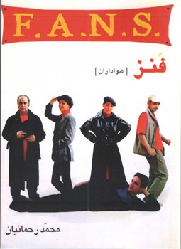 فنز F.A.N.S (هواداران) | مرکز فرهنگی آبی