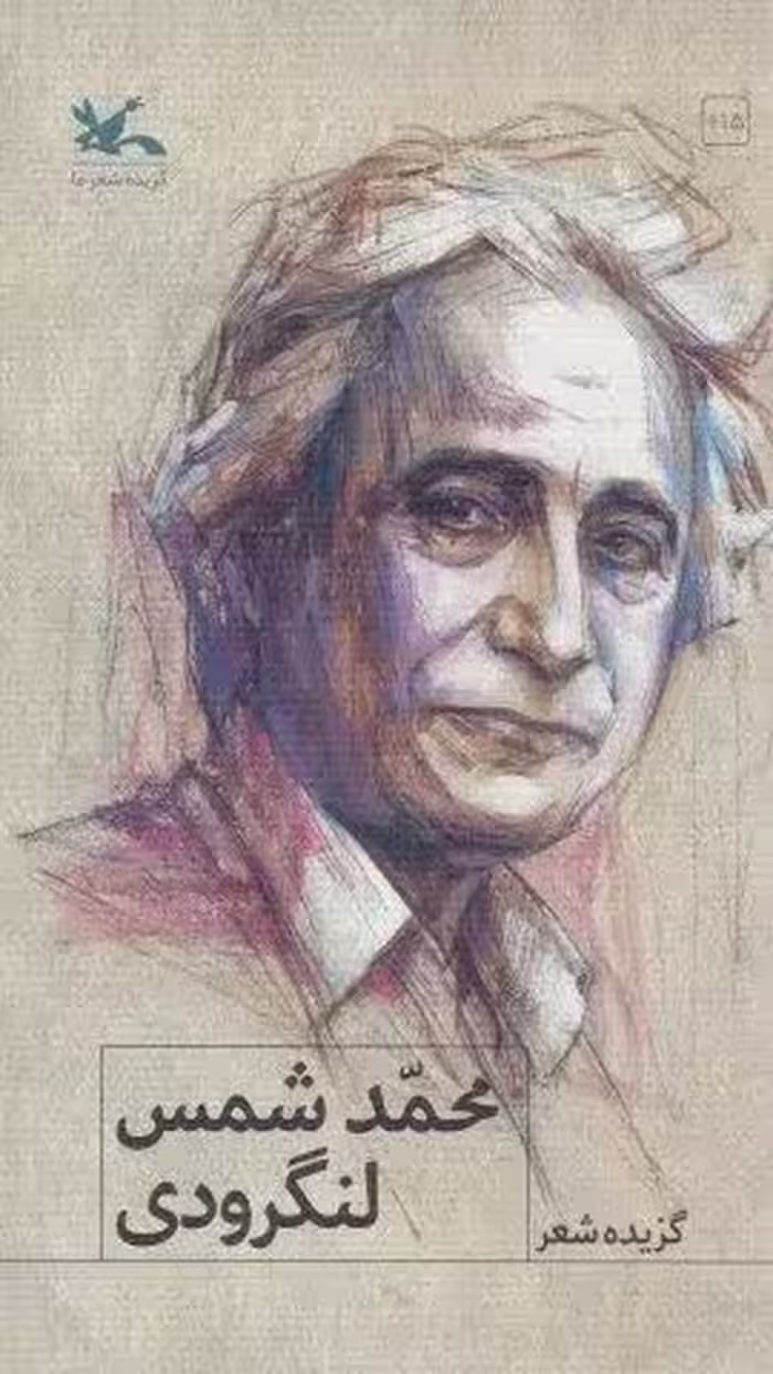 گزیده شعر محمد شمس لنگرودی