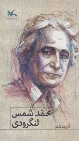 گزیده شعر محمد شمس لنگرودی