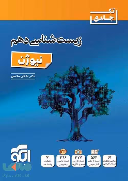 زیست شناسی دهم نیوژن الگو