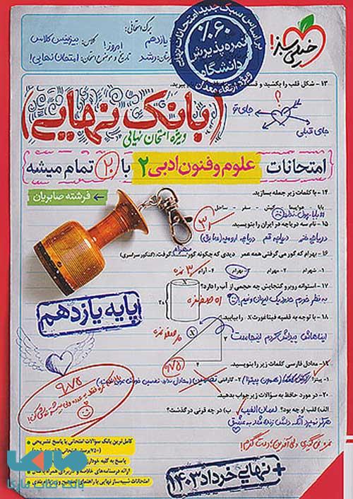 بانک نهایی علوم و فنون یازدهم خیلی سبز