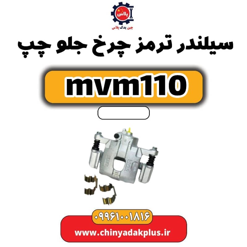 سیلندر ترمز چرخ جلو چپ ام وی ام 110