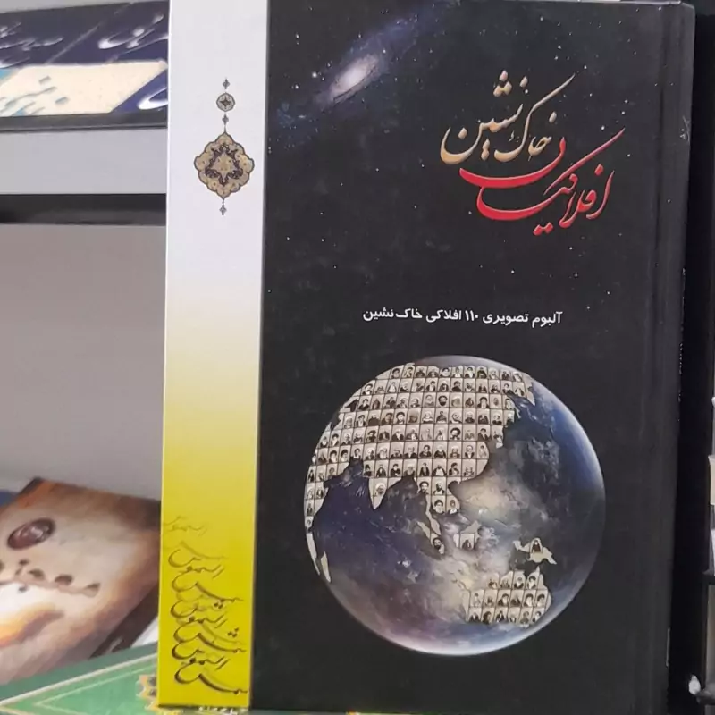 افلاکیان خاک نشین
