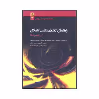 کتاب راهنمای گفتمان شناسی انتقادی اثر  جان فلاوردو و جان ای. ریچاردسون نشر لوگوس