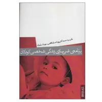 کتاب برنامه غنی سازی زندگی شخصی کودکان اثر جمعی از نویسندگان انتشارات کتابسرای میردشتی
