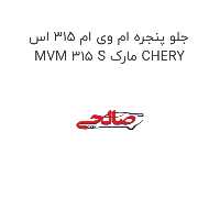جلو پنجره ام وی ام 315 اس MVM 315 S مارک CHERY