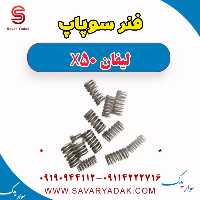 فنر سوپاپ لیفان X50