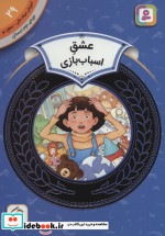 قیمت و خرید کتاب آموزش سواد مالی29 عشق اسباب بازی | ایده بوک