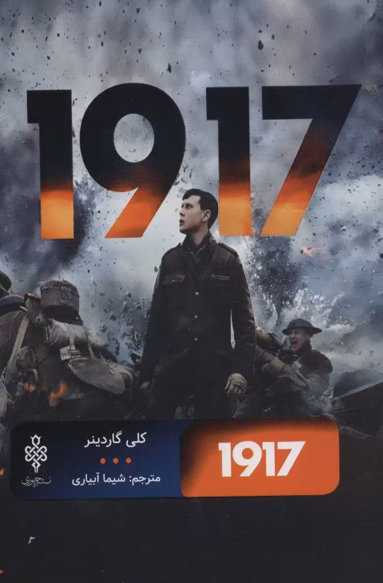 1917 (ادبیات بیگانه) - ناشربوک | خرید آنلاین کتاب