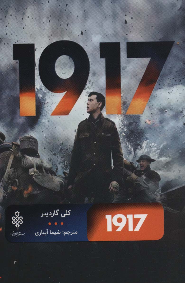 1917 (ادبیات بیگانه) - ناشربوک | خرید آنلاین کتاب