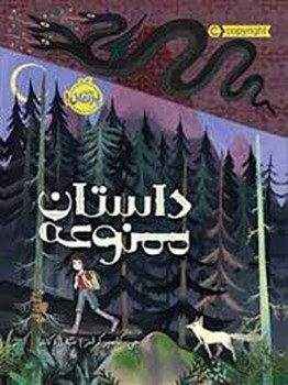داستان ممنوعه | مرکز فرهنگی آبی