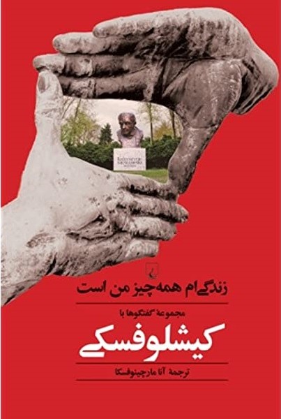 زندگی ام همه چیز من است/مجموعه گفتگوها با کیشلوفسکی