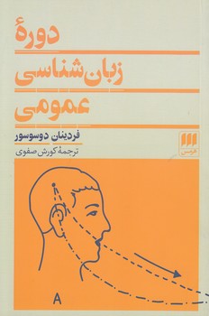 خرید کتاب دوره زبانشناسی عمومی — کتابسرای طه