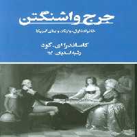 جرج واشنگتن (خانواده اول،وارثان و بنای آمریکا) - ناشربوک | خرید آنلاین کتاب