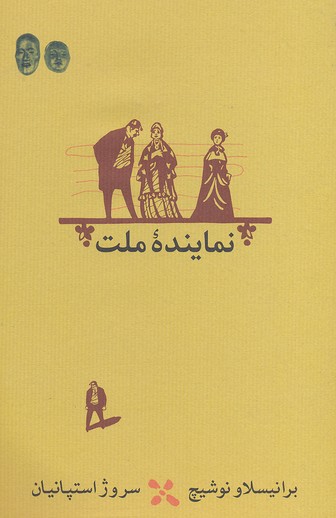 نماینده ملت