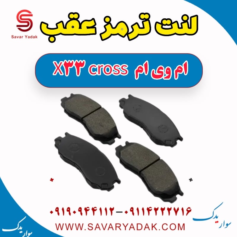 لنت ترمز عقب ام وی ام X33 کراس