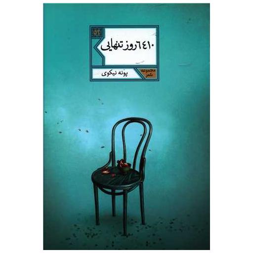 کتاب 6410 روز تنهایی اثر پونه نیکوی