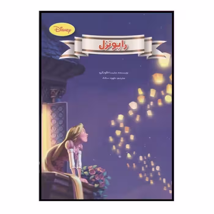 کتاب راپونزل اثر ملیسا لاگونگرو انتشارات معیار اندیشه 