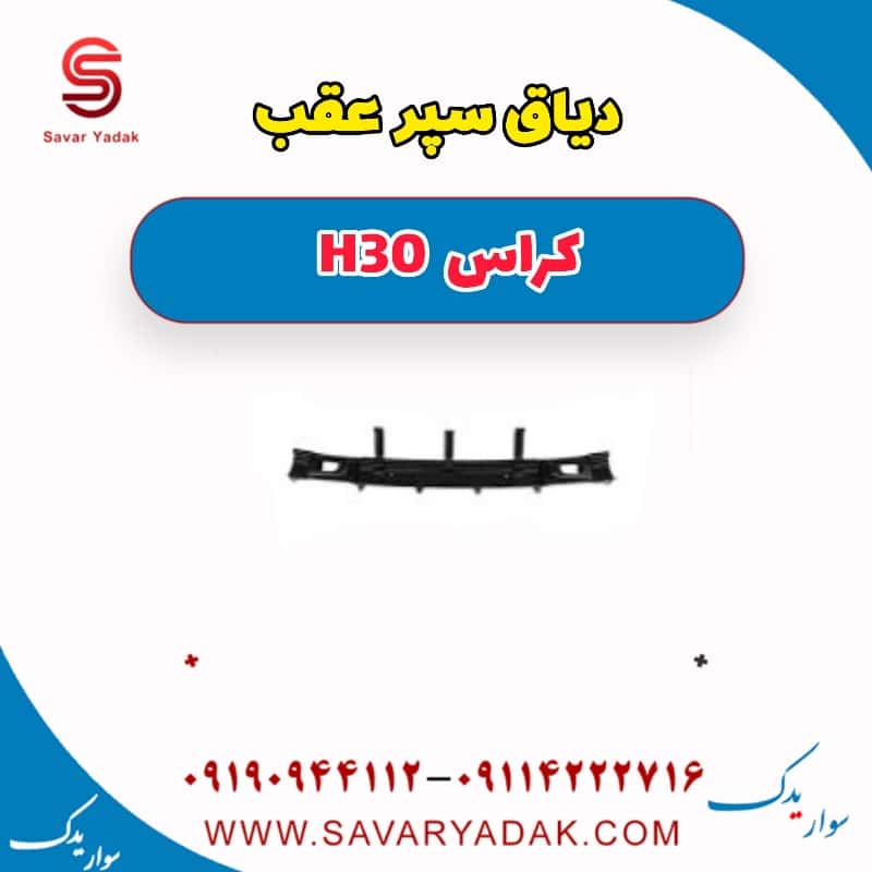 دیاق سپر عقب H30 کراس