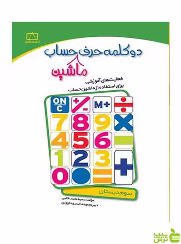 دو کلمه حرف ماشین حساب سوم دبستان فاطمی - سیب ترش - SibTorsh