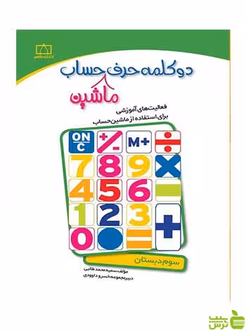 دو کلمه حرف ماشین حساب سوم دبستان فاطمی - سیب ترش - SibTorsh