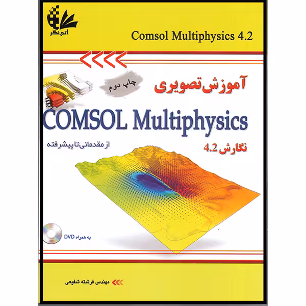آموزش تصویری COMSOL Multiphysics از مقدماتی تا پیشرفته (نگارش 4.2) اثر مهندس فرشته شفیعی انتشارات آتی‌نگر