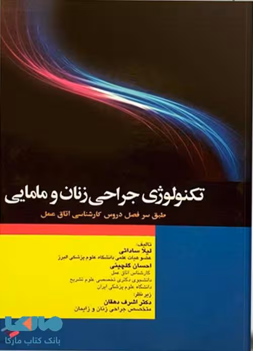 تکنولوژی جراحی زنان و مامایی نشر جامعه نگر