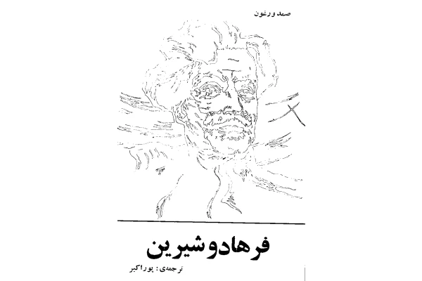 کتاب داستان زندگی شیرین و فرهاد - کتابخانه مجازی واتیکان