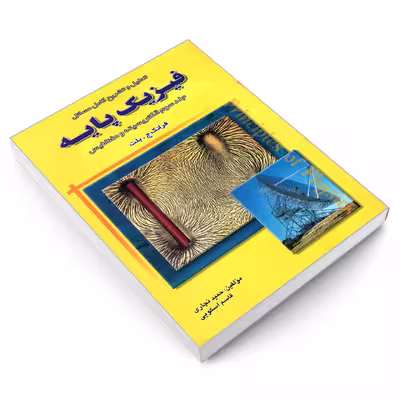 کتاب تحلیل و تشریح کامل مسائل فیزیک پایه الکتریسیته و مغناطیس اثر حمید نجاری و قاسم اسکویی نشر امید انقلاب جلد 3