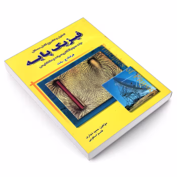 کتاب تحلیل و تشریح کامل مسائل فیزیک پایه الکتریسیته و مغناطیس اثر حمید نجاری و قاسم اسکویی نشر امید انقلاب جلد 3