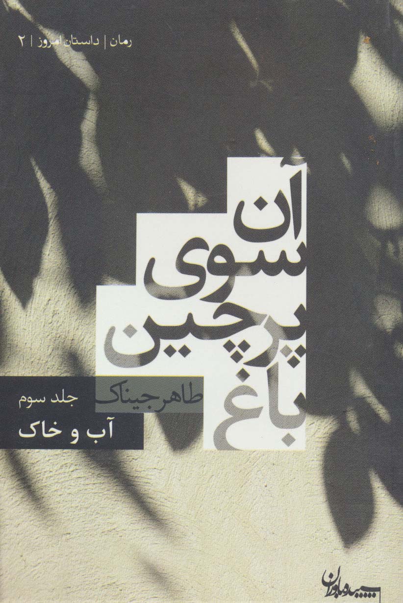 آن سوی پرچین باغ 3 (آب و خاک) (داستان امروز 2) - ناشربوک | خرید آنلاین کتاب
