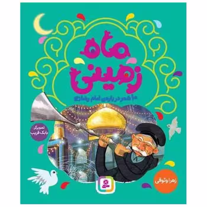کتاب ماه زمینی اثر زهرا وثوقی