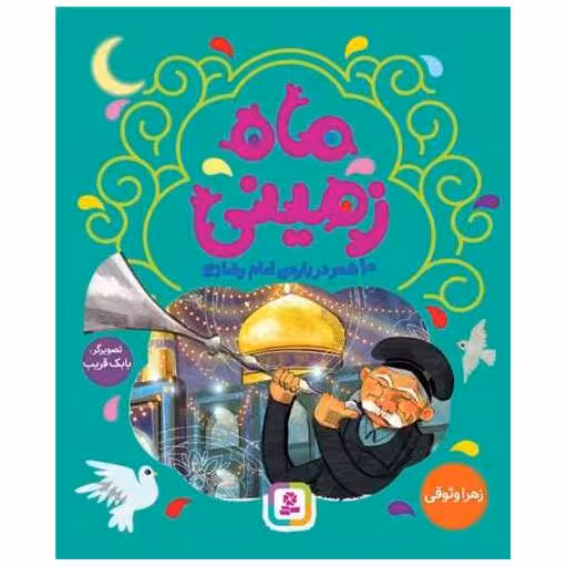کتاب ماه زمینی اثر زهرا وثوقی