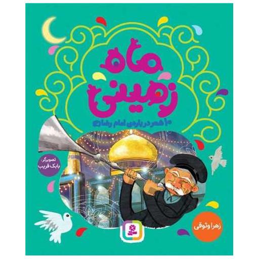 کتاب ماه زمینی اثر زهرا وثوقی